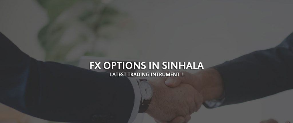 මොනවද මේ FX Options කියන්නේ ? – FX Options by IQ Broker in Sinhala