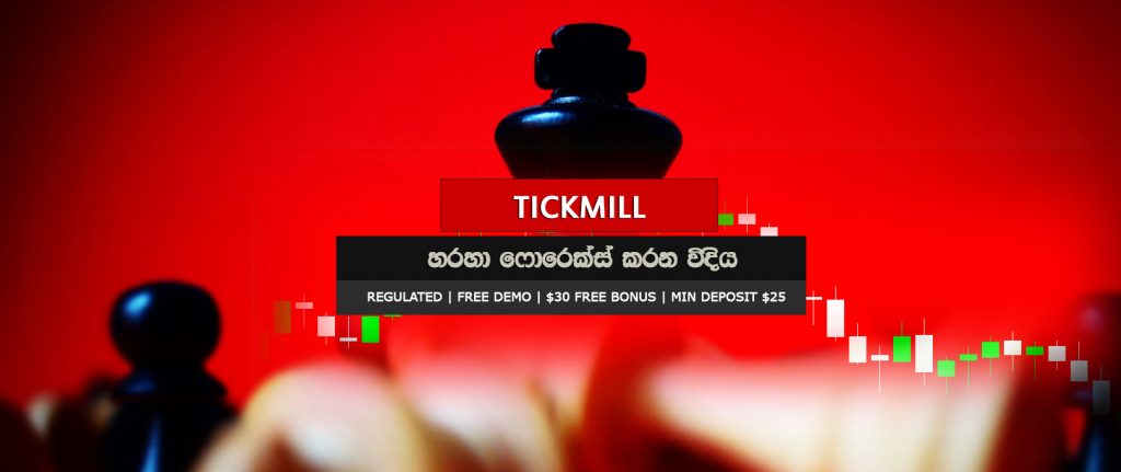 Tickmillහි ෆොරෙක්ස් Live ට්‍රේඩින් ගිණුමක්  ආරම්භ කරන විදිය ඉගෙනගනිමු !