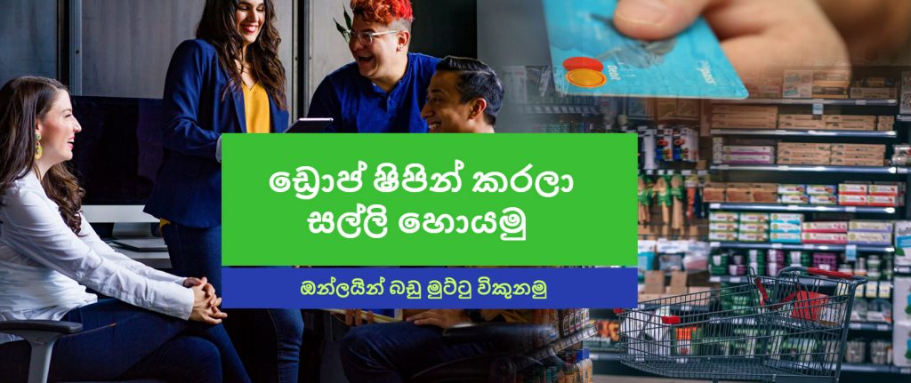 ඩ්‍රොප්ෂිපින් හරහා අන්තර්ජාලයෙන් මුදල් හොයමු – Dropshipping earn money online Sri Lanka sinhala