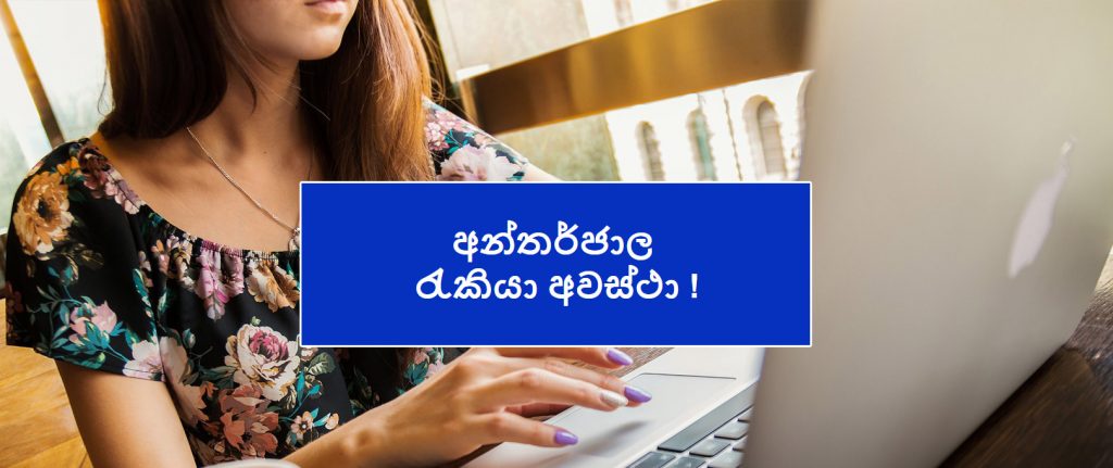 අන්තර්ජාල  රැකියා අවස්ථා  – Work from home online jobs in Sinhala – Sri Lanka