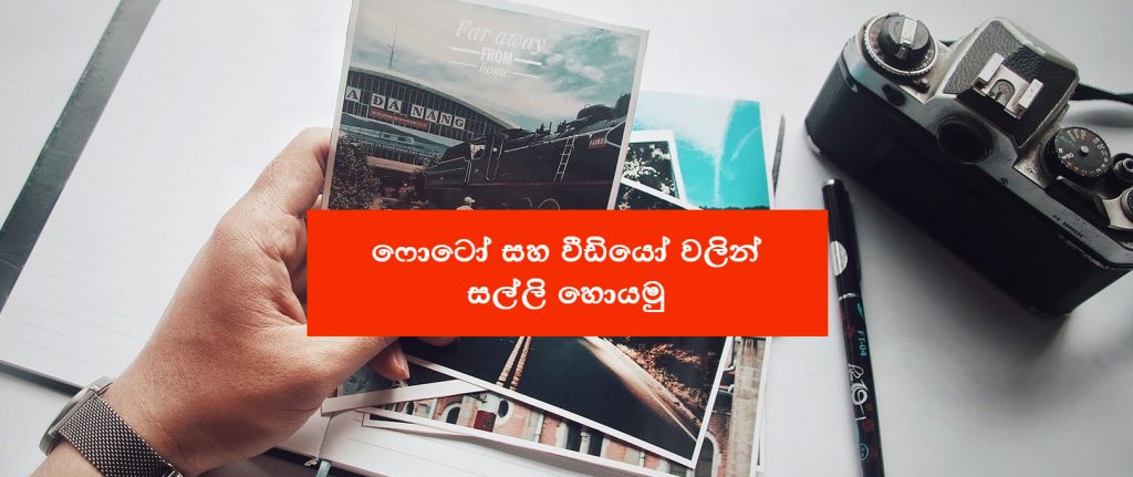 ෆොටෝ සහ වීඩියෝ වලින් සල්ලි හොයමු Work from home online jobs in Sinhala – Sri Lanka