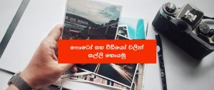 how-to-earn-money-by-uploading-photos-and-videos-to-shutterstock-website-in-sri-lanka-sinhala