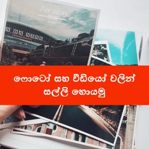 how-to-earn-money-by-uploading-photos-and-videos-to-shutterstock-website-in-sri-lanka-sinhala
