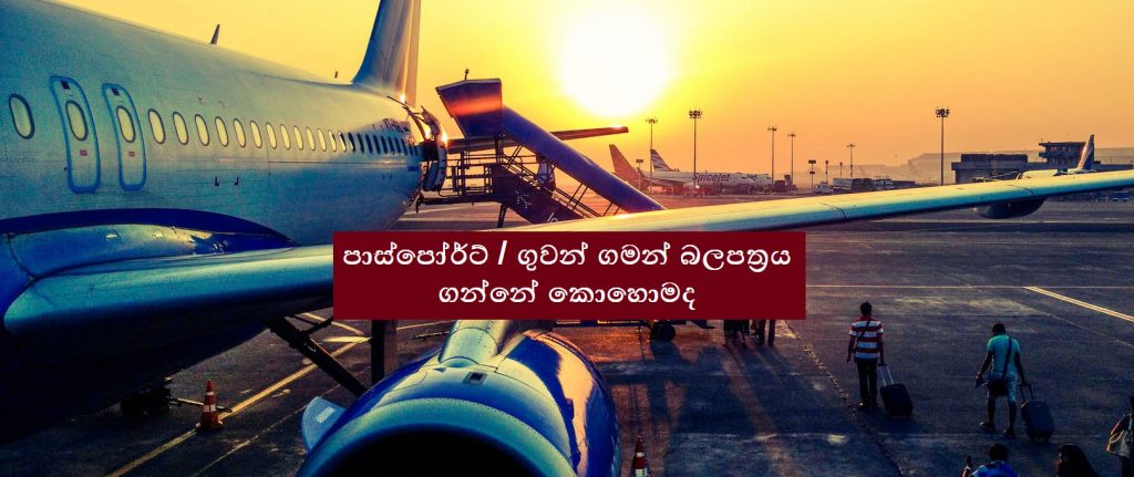 පාස්පෝර්ට් / ගුවන් ගමන් බලපත්‍රය ගන්නේ කොහොමද – How to Get sri lankan passport – Sinhala