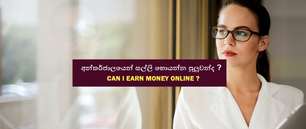 අන්තර්ජාලයෙන් සල්ලි හොයන්න පුලුවන්ද ? ඕන කරන්නේ මොනවාද ? – Can I earn money online – Things you need to know in Sri Lanka